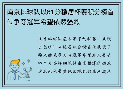 南京排球队以61分稳居杯赛积分榜首位争夺冠军希望依然强烈