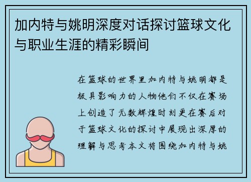 加内特与姚明深度对话探讨篮球文化与职业生涯的精彩瞬间