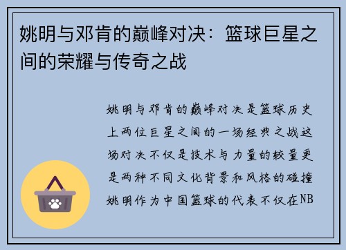 姚明与邓肯的巅峰对决：篮球巨星之间的荣耀与传奇之战