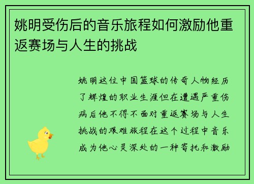 姚明受伤后的音乐旅程如何激励他重返赛场与人生的挑战