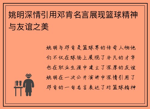 姚明深情引用邓肯名言展现篮球精神与友谊之美