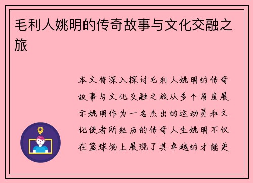 毛利人姚明的传奇故事与文化交融之旅
