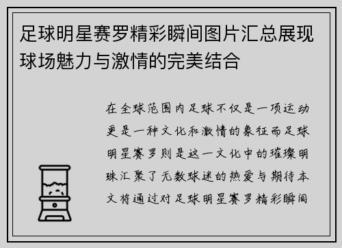 足球明星赛罗精彩瞬间图片汇总展现球场魅力与激情的完美结合