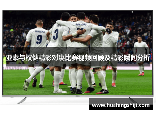 亚泰与权健精彩对决比赛视频回顾及精彩瞬间分析