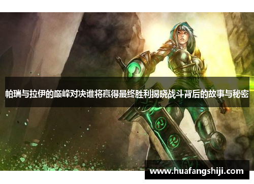 帕瑞与拉伊的巅峰对决谁将赢得最终胜利揭晓战斗背后的故事与秘密