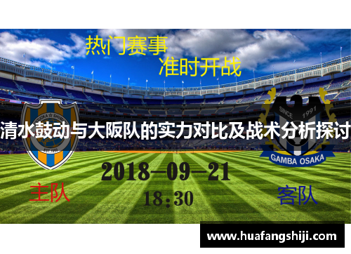 清水鼓动与大阪队的实力对比及战术分析探讨