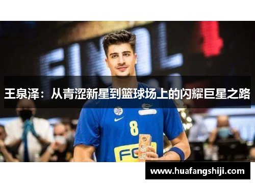 王泉泽：从青涩新星到篮球场上的闪耀巨星之路
