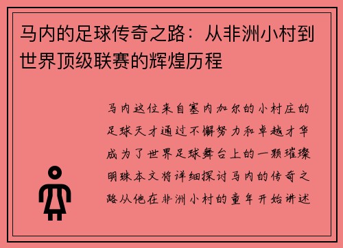 马内的足球传奇之路：从非洲小村到世界顶级联赛的辉煌历程